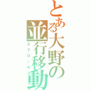 とある大野の並行移動（スクロール）