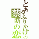 とあるふりかけの禁断の恋（）