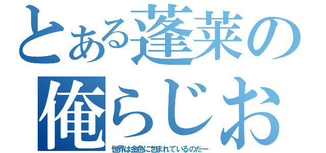 とある蓬莱の俺らじお（世界は金色に包まれているのだー）