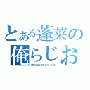 とある蓬莱の俺らじお（世界は金色に包まれているのだー）