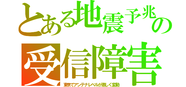 とある地震予兆の受信障害（東京でアンテナレベルが激しく変動）