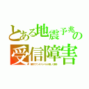 とある地震予兆の受信障害（東京でアンテナレベルが激しく変動）