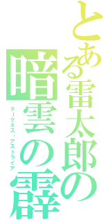 とある雷太郎の暗雲の霹靂（ダークネス・アストライア）