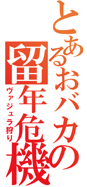 とあるおバカの留年危機（ヴァジュラ狩り）