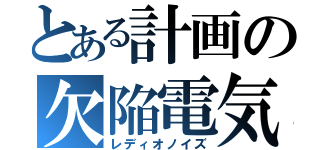 とある計画の欠陥電気（レディオノイズ）