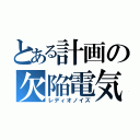 とある計画の欠陥電気（レディオノイズ）