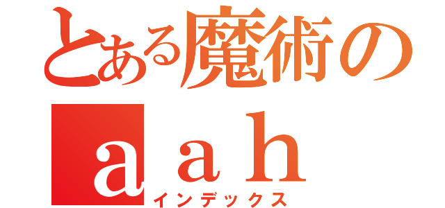 とある魔術のａａｈ（インデックス）