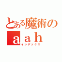 とある魔術のａａｈ（インデックス）