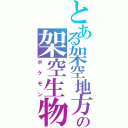 とある架空地方の架空生物（ポケモン）