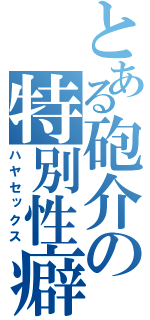 とある砲介の特別性癖（ハヤセックス）