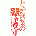 とある営業の法令遵守（コンプライアンス）