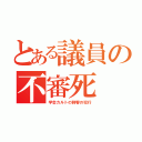 とある議員の不審死（学会カルトの刺客の犯行）