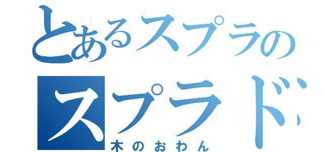 とあるスプラのスプラドル（木のおわん）