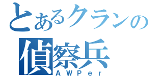 とあるクランの偵察兵（ＡＷＰｅｒ）