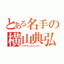 とある名手の横山典弘（ベテランジョッキー）