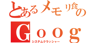 とあるメモリ食いのＧｏｏｇｌｅＣｈｒｏｍｅ（システムクラッシャー）