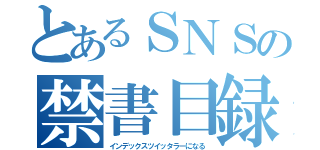 とあるＳＮＳの禁書目録（インデックスツイッタラーになる）