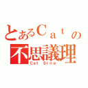 とあるＣａｔ Ｓｉｎｇの不思議理論（Ｃａｔ Ｓｉｎｇ）