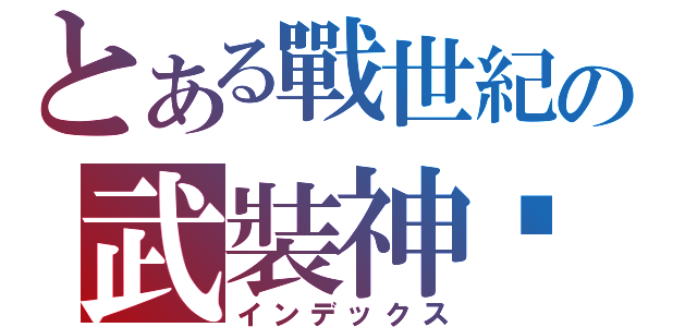 とある戰世紀の武裝神乩（インデックス）