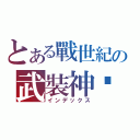 とある戰世紀の武裝神乩（インデックス）