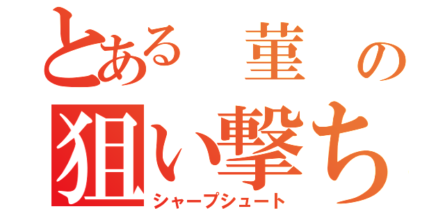 とある 菫 の狙い撃ち（シャープシュート）