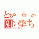 とある 菫 の狙い撃ち（シャープシュート）