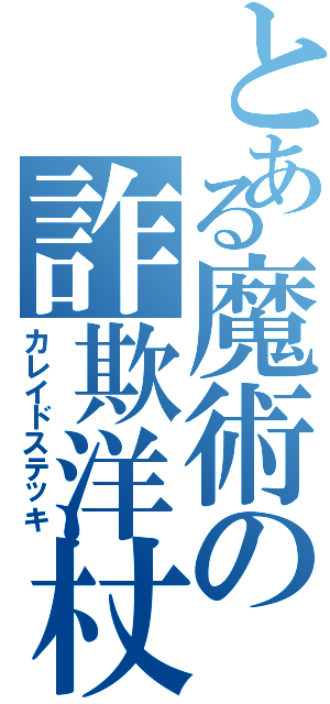 とある魔術の詐欺洋杖（カレイドステッキ）