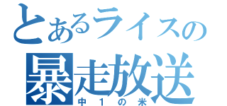 とあるライスのの暴走放送（中１の米）