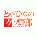 とあるひなのクソ野郎（インデックス）