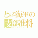 とある海軍の支部准将（プリンプリン）