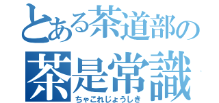 とある茶道部の茶是常識（ちゃこれじょうしき）