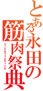 とある永田の筋肉祭典Ⅱ（マッスルフェスティバル）