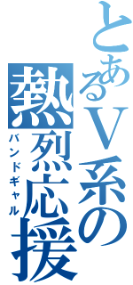 とあるＶ系の熱烈応援（バンドギャル）