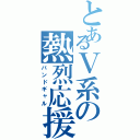 とあるＶ系の熱烈応援（バンドギャル）