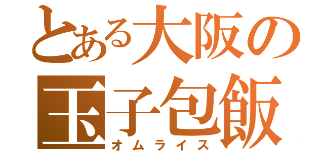 とある大阪の玉子包飯（オムライス）