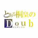 とある桐皇のＤｏｕｂｌｅ Ａｃｅ（インデックス）