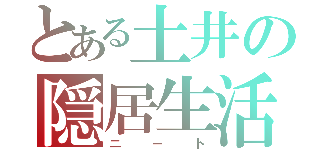 とある土井の隠居生活（ニート）