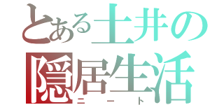 とある土井の隠居生活（ニート）