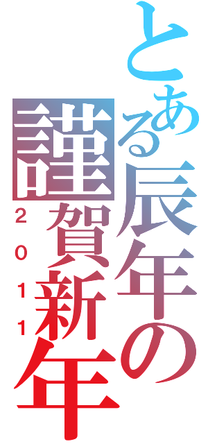 とある辰年の謹賀新年（２０１１）