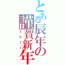 とある辰年の謹賀新年（２０１１）