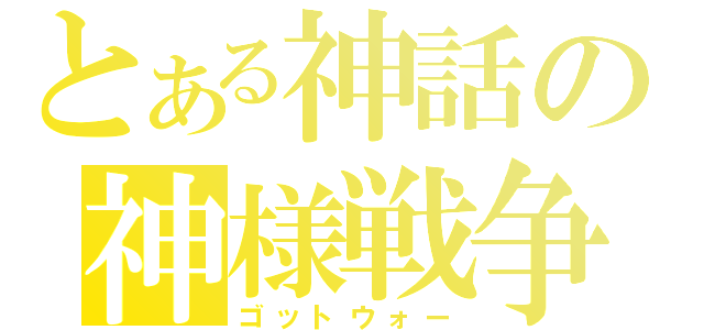 とある神話の神様戦争（ゴットウォー）