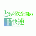 とある阪奈間のＦ快速（Ｄｉｒｅｃｔ ｒａｐｉｄ ｓｅｒｖｉｃｅ）