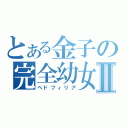 とある金子の完全幼女Ⅱ（ペドフィリア）