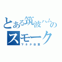 とある筑波ハムのスモークタン（下ネタ自重）