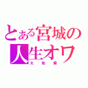 とある宮城の人生オワタ（大地震）