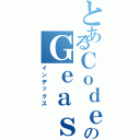 とあるＣｏｄｅ のＧｅａｓｓ（インデックス）