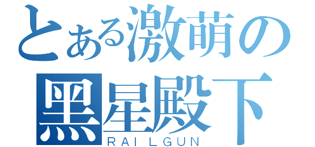 とある激萌の黑星殿下（ＲＡＩＬＧＵＮ）