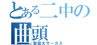 とある二中の曲頭（安田大サーカス）