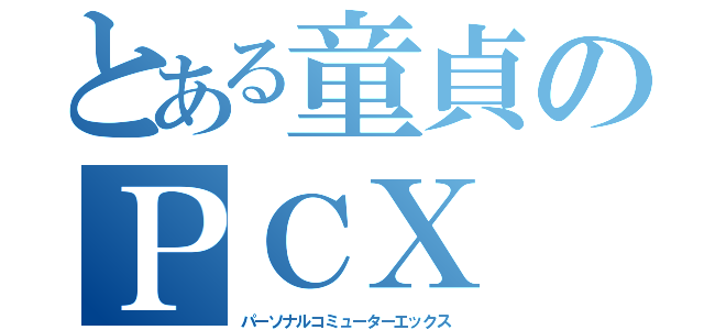 とある童貞のＰＣＸ （パーソナルコミューターエックス）