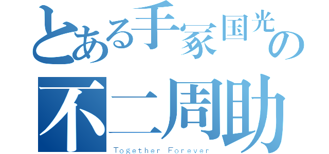 とある手冢国光の不二周助（Ｔｏｇｅｔｈｅｒ Ｆｏｒｅｖｅｒ）